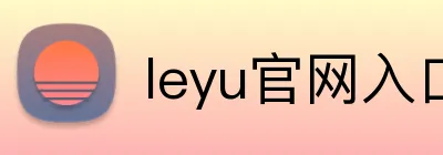 leyu官网入口 logo