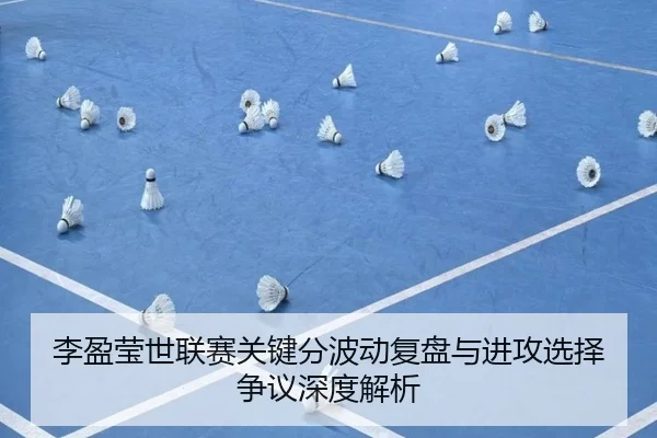 李盈莹世联赛关键分波动复盘与进攻选择争议深度解析