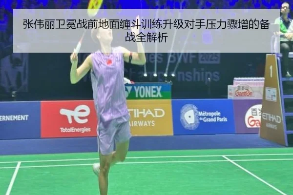 张伟丽卫冕战前地面缠斗训练升级对手压力骤增的备战全解析