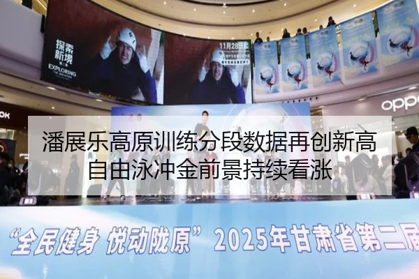 潘展乐高原训练分段数据再创新高 自由泳冲金前景持续看涨