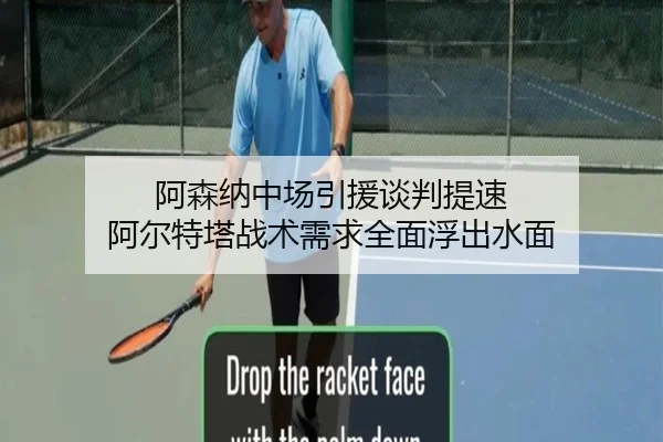 阿森纳中场引援谈判提速 阿尔特塔战术需求全面浮出水面