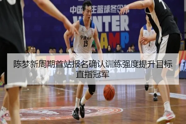 陈梦新周期首站报名确认训练强度提升目标直指冠军